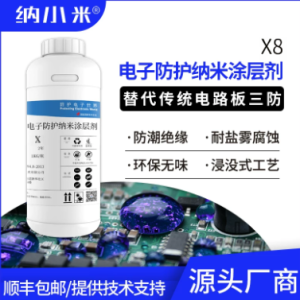 X8 纳小米电子防护纳米涂层剂（成品装 1kg/瓶）