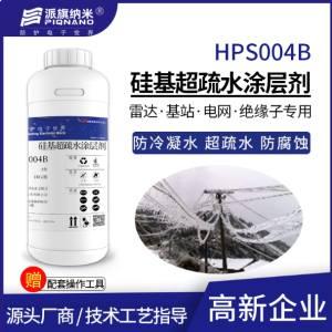 HPS004B 硅基超疏水涂层剂（成品装 1L/瓶）
