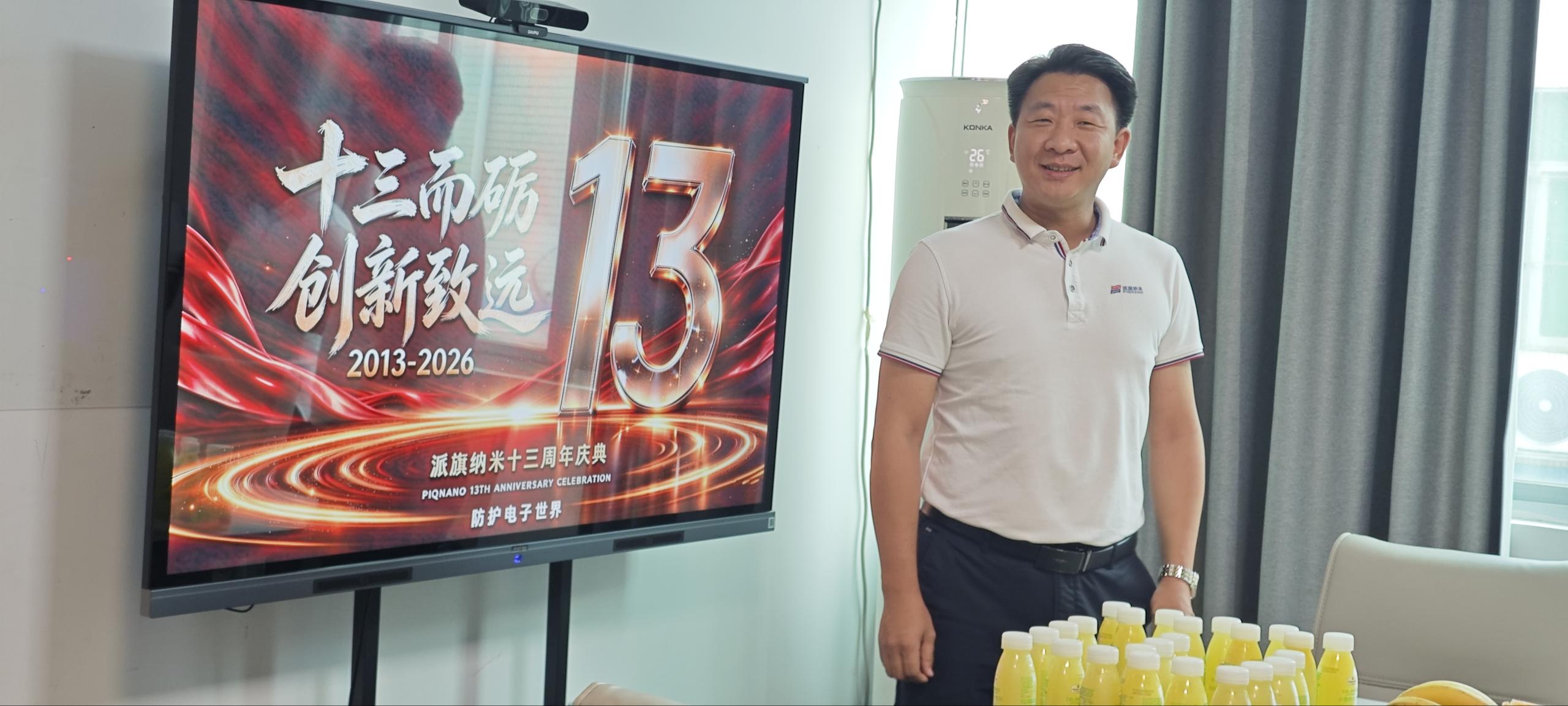 派旗纳米13周年庆典现场