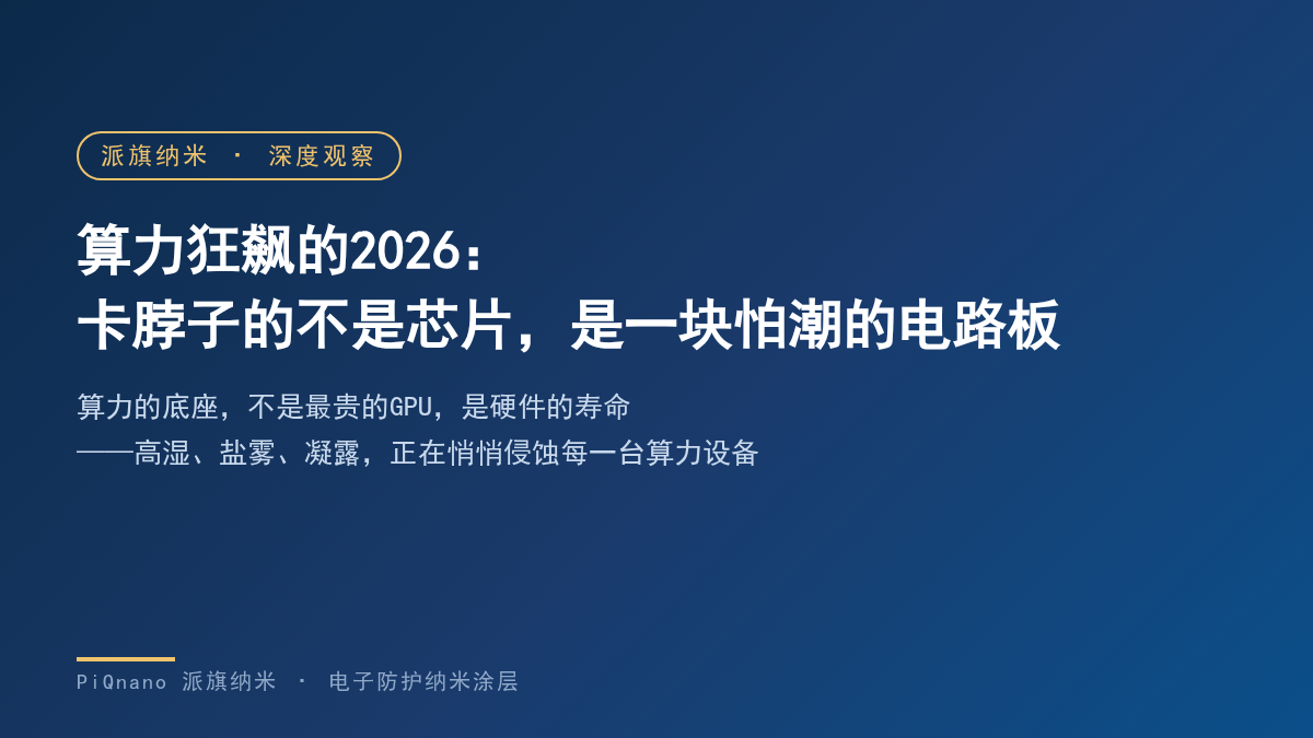 算力狂飙的2026——派旗纳米算力设备电子防护纳米涂层