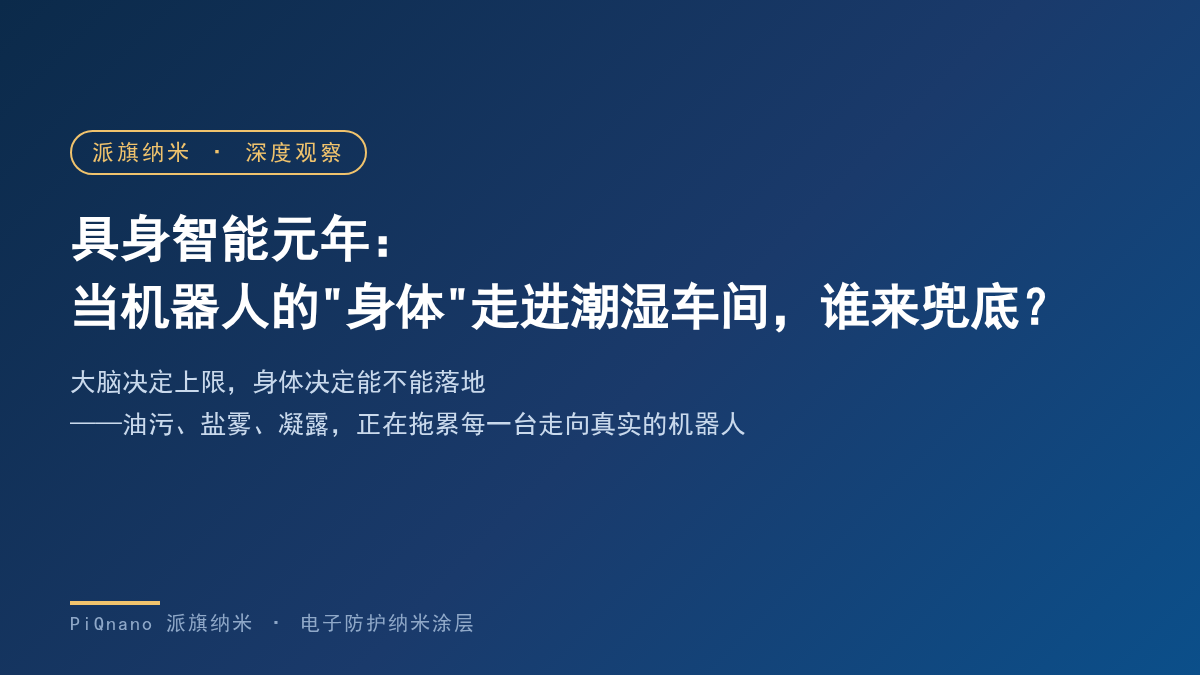 具身智能元年——派旗纳米机器人电子防护纳米涂层