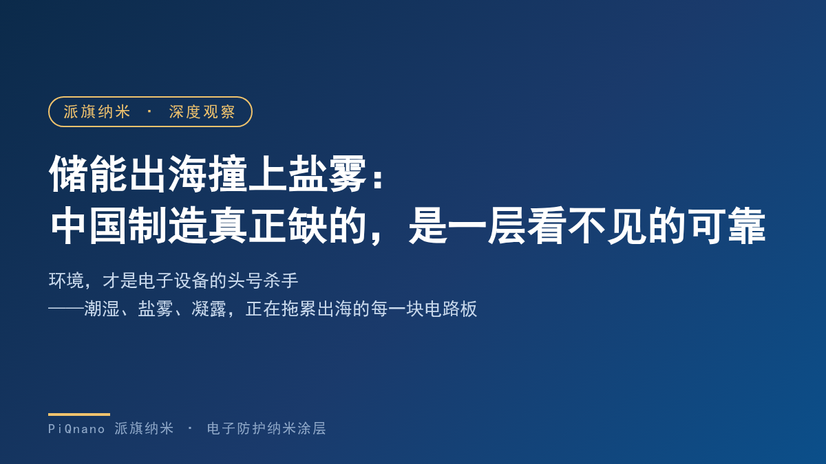 储能出海撞上盐雾——派旗纳米电子防护纳米涂层